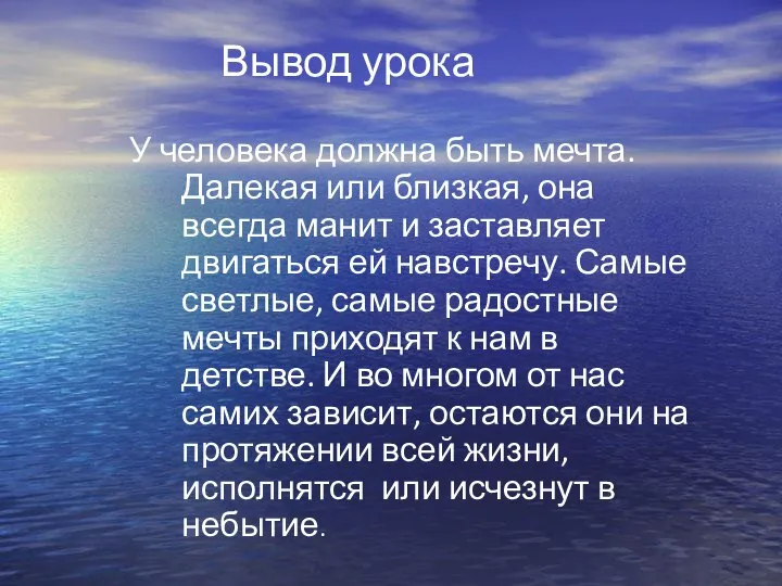 Вывод урока У человека должна быть мечта. Далекая или близкая, она