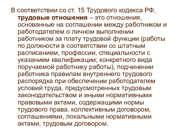 В соответствии со ст. 15 Трудового кодекса РФ, трудовые отношения –