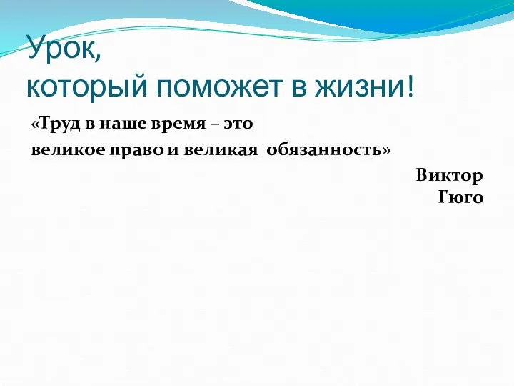 Урок, который поможет в жизни! «Труд в наше время – это