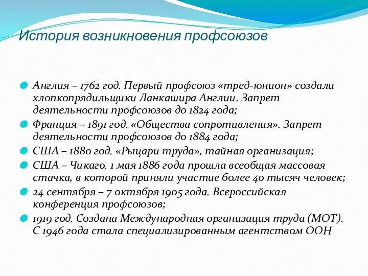 История возникновения профсоюзов Англия – 1762 год. Первый профсоюз «тред-юнион» создали