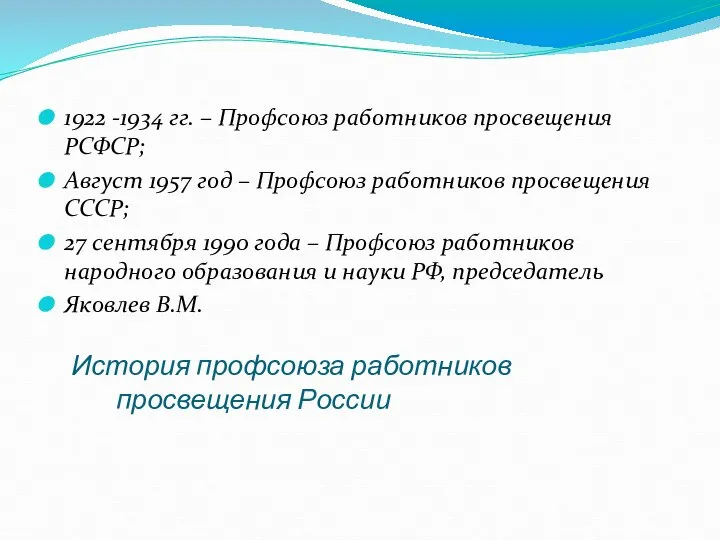 История профсоюза работников просвещения России 1922 -1934 гг. – Профсоюз работников