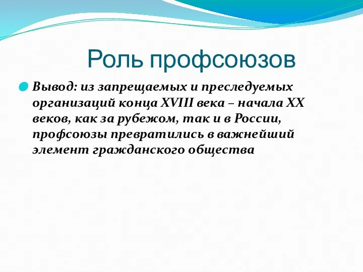 Роль профсоюзов Вывод: из запрещаемых и преследуемых организаций конца XVIII века