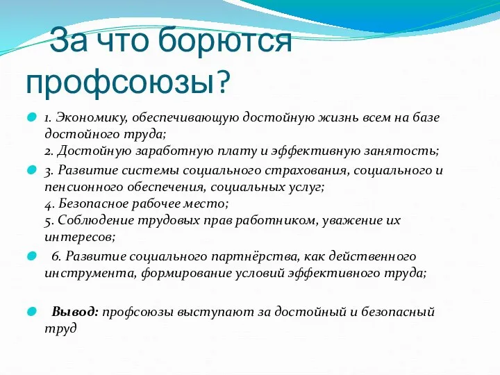 За что борются профсоюзы? 1. Экономику, обеспечивающую достойную жизнь всем на