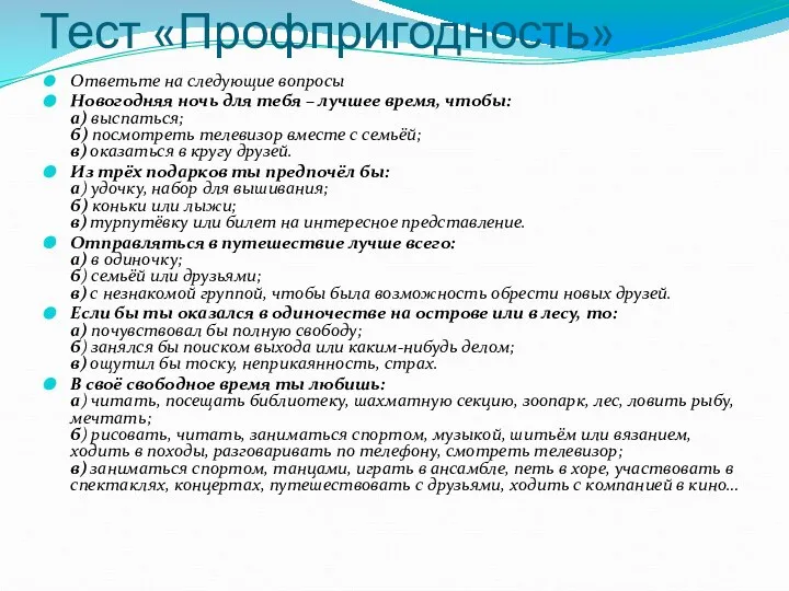 Тест «Профпригодность» Ответьте на следующие вопросы Новогодняя ночь для тебя –