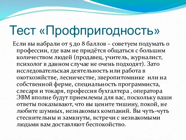 Тест «Профпригодность» Если вы набрали от 5 до 8 баллов –