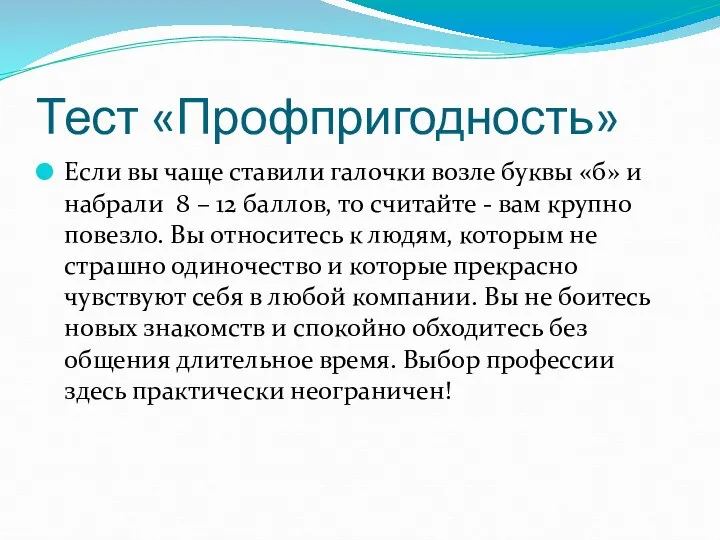 Тест «Профпригодность» Если вы чаще ставили галочки возле буквы «б» и