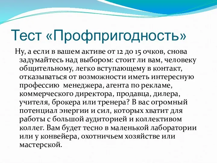 Тест «Профпригодность» Ну, а если в вашем активе от 12 до