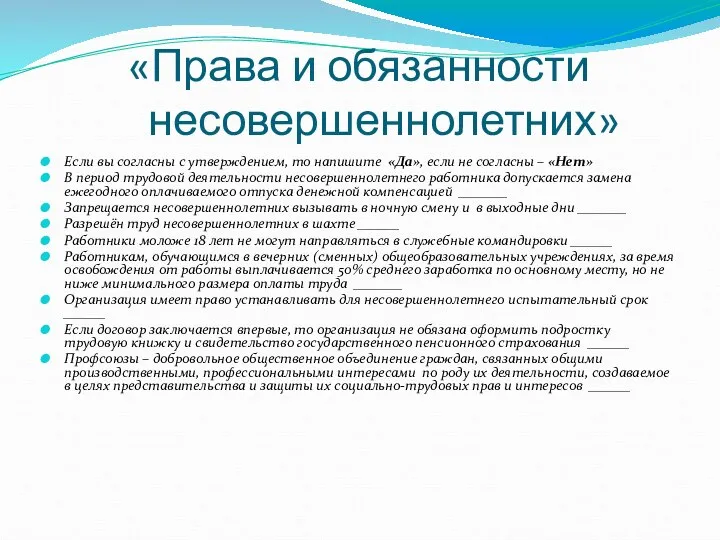 «Права и обязанности несовершеннолетних» Если вы согласны с утверждением, то напишите