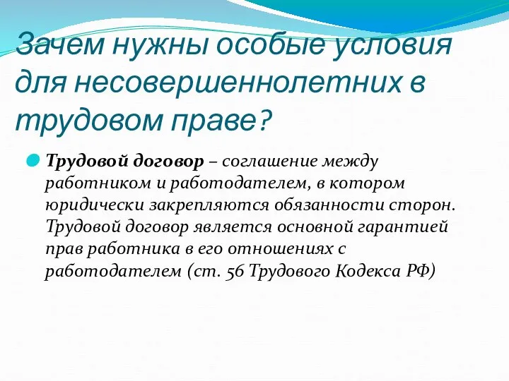 Зачем нужны особые условия для несовершеннолетних в трудовом праве? Трудовой договор