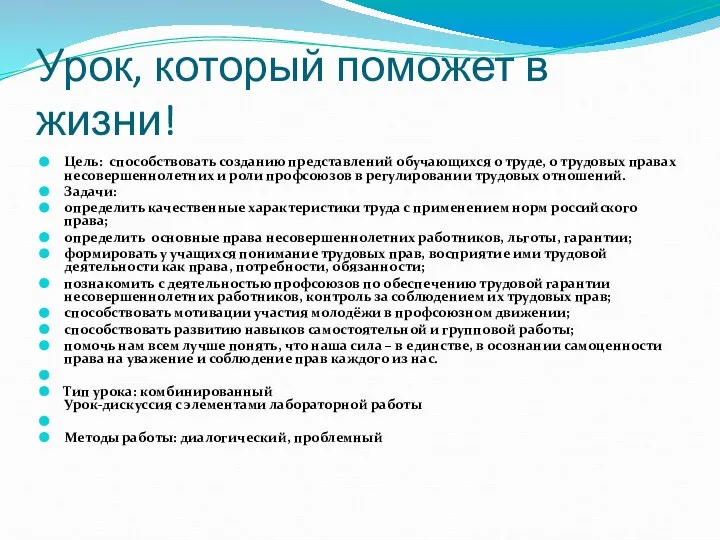 Урок, который поможет в жизни! Цель: способствовать созданию представлений обучающихся о