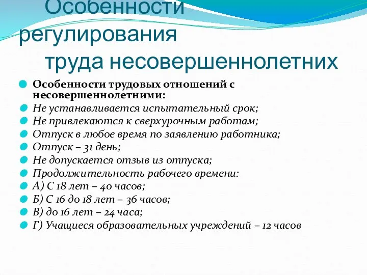 Особенности регулирования труда несовершеннолетних Особенности трудовых отношений с несовершеннолетними: Не устанавливается