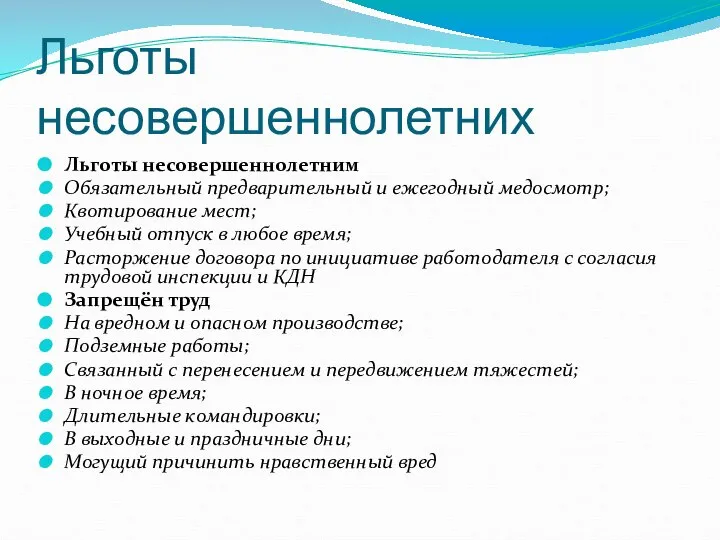 Льготы несовершеннолетних Льготы несовершеннолетним Обязательный предварительный и ежегодный медосмотр; Квотирование мест;