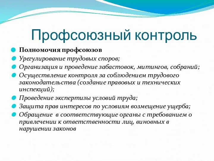 Профсоюзный контроль Полномочия профсоюзов Урегулирование трудовых споров; Организация и проведение забастовок,