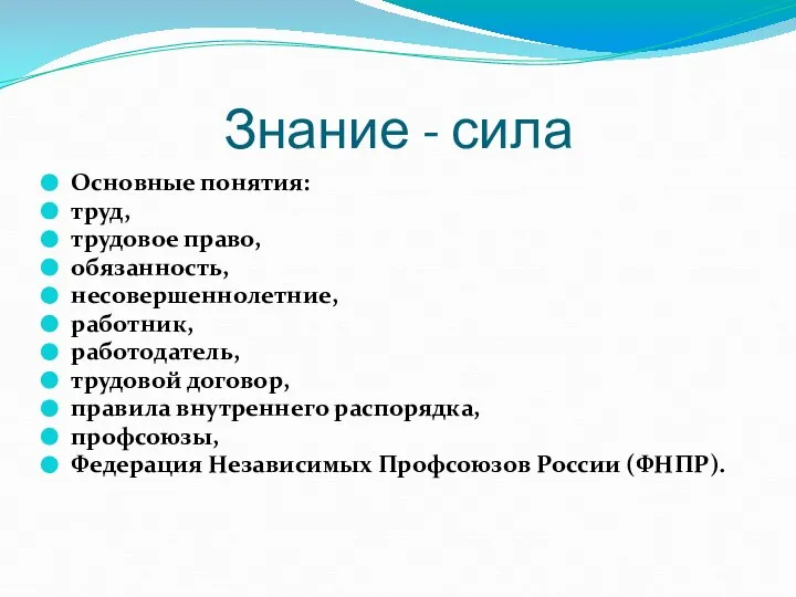 Знание - сила Основные понятия: труд, трудовое право, обязанность, несовершеннолетние, работник,