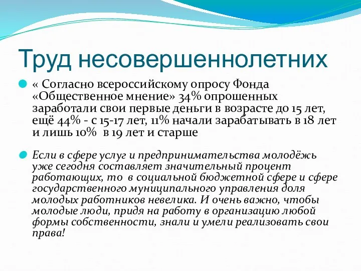 Труд несовершеннолетних « Согласно всероссийскому опросу Фонда «Общественное мнение» 34% опрошенных