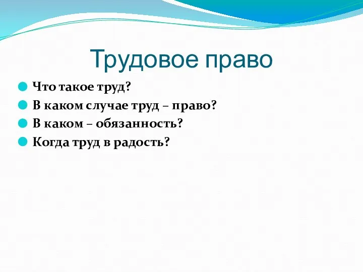 Трудовое право Что такое труд? В каком случае труд – право?