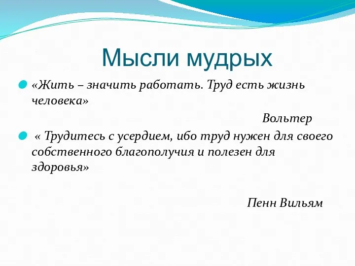 Мысли мудрых «Жить – значить работать. Труд есть жизнь человека» Вольтер