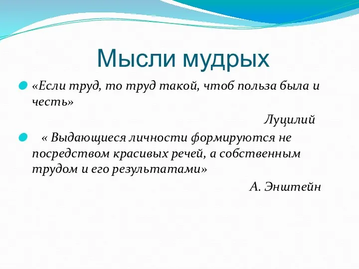 Мысли мудрых «Если труд, то труд такой, чтоб польза была и