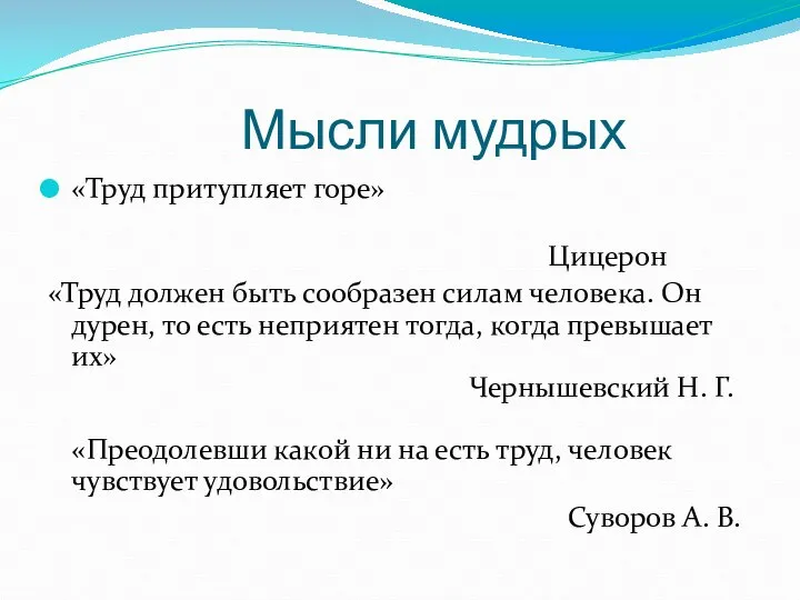 Мысли мудрых «Труд притупляет горе» Цицерон «Труд должен быть сообразен силам