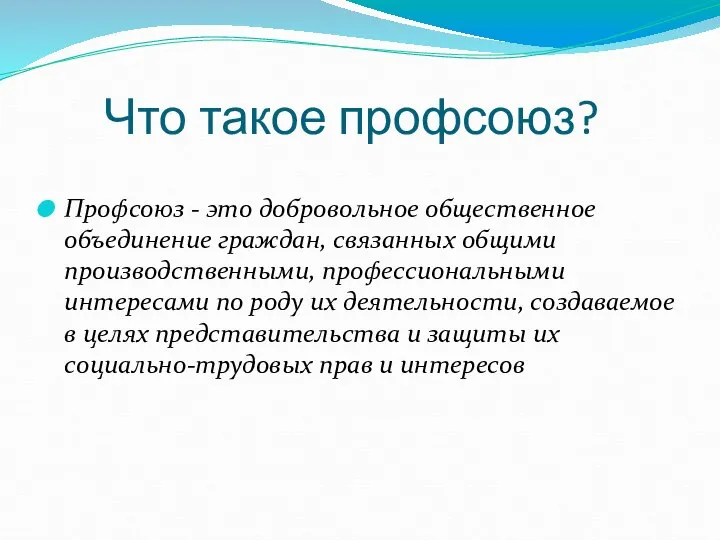 Что такое профсоюз? Профсоюз - это добровольное общественное объединение граждан, связанных