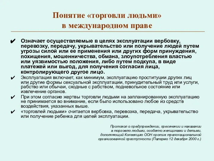 Понятие «торговли людьми» в международном праве Означает осуществляемые в целях эксплуатации