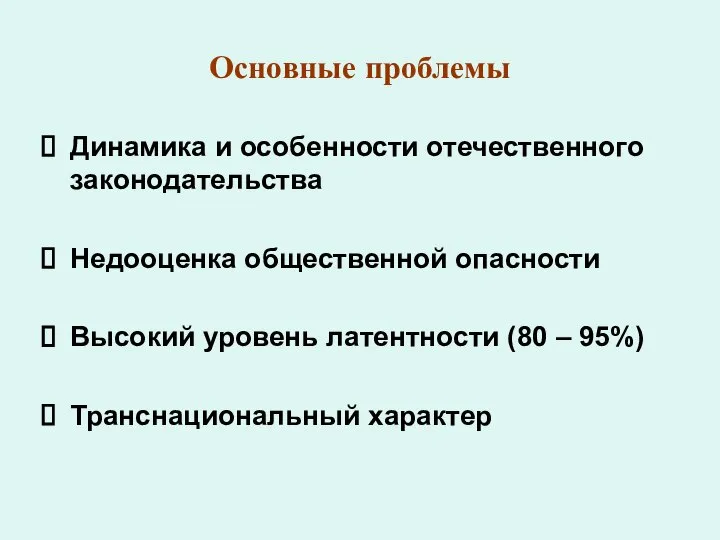 Основные проблемы Динамика и особенности отечественного законодательства Недооценка общественной опасности Высокий