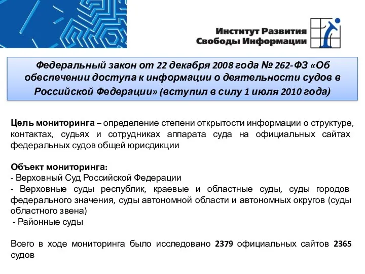 Федеральный закон от 22 декабря 2008 года № 262-ФЗ «Об обеспечении