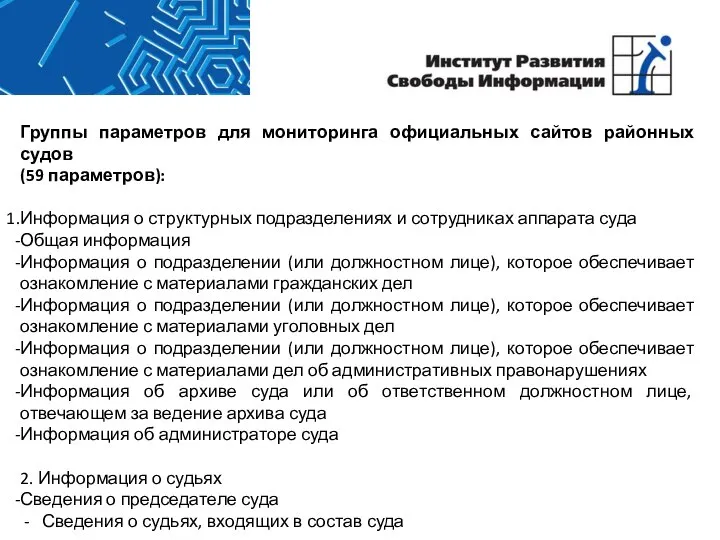 Группы параметров для мониторинга официальных сайтов районных судов (59 параметров): Информация