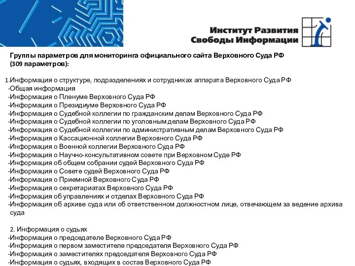 Группы параметров для мониторинга официального сайта Верховного Суда РФ (309 параметров):