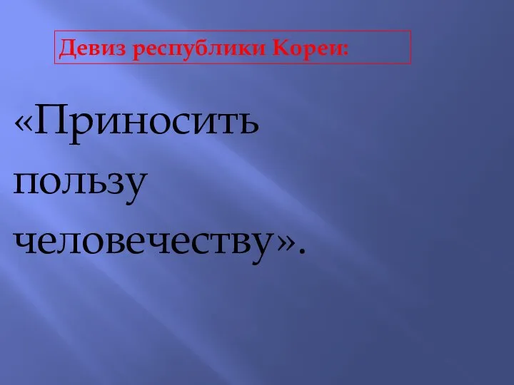 «Приносить пользу человечеству». Девиз республики Кореи: