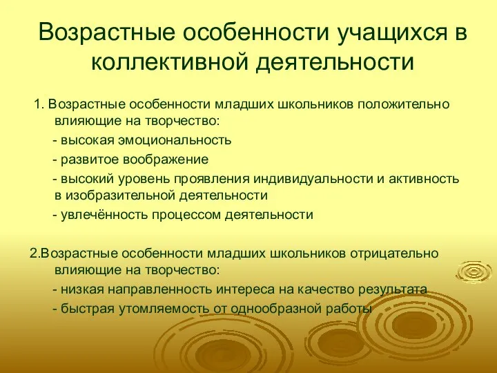 Возрастные особенности учащихся в коллективной деятельности 1. Возрастные особенности младших школьников