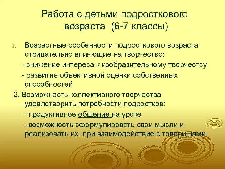 Работа с детьми подросткового возраста (6-7 классы) Возрастные особенности подросткового возраста