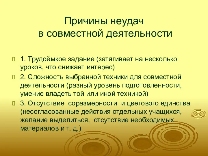 Причины неудач в совместной деятельности 1. Трудоёмкое задание (затягивает на несколько