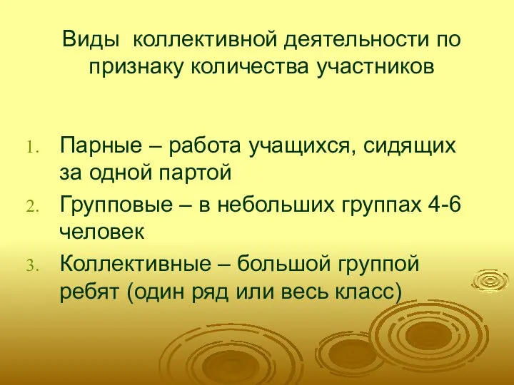 Виды коллективной деятельности по признаку количества участников Парные – работа учащихся,