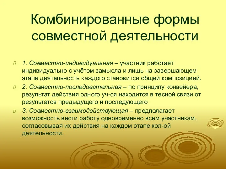 Комбинированные формы совместной деятельности 1. Совместно-индивидуальная – участник работает индивидуально с