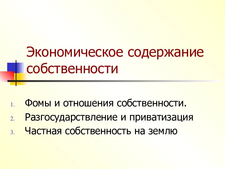 Экономическое содержание собственности Фомы и отношения собственности. Разгосударствление и приватизация Частная собственность на землю