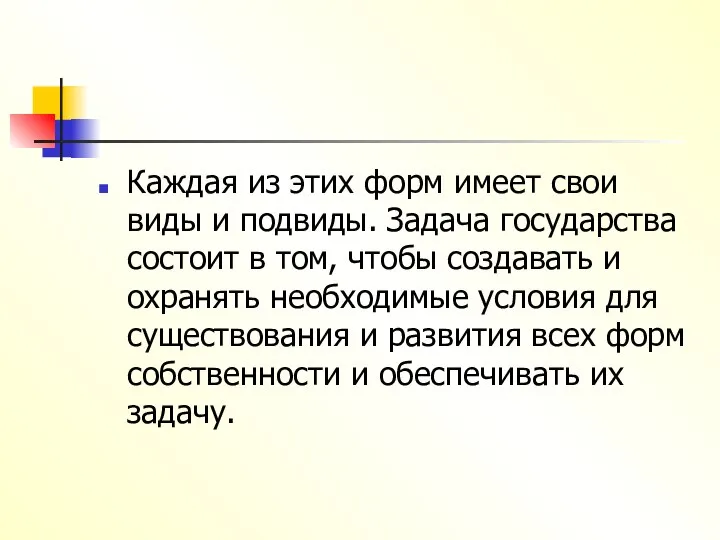 Каждая из этих форм имеет свои виды и подвиды. Задача государства