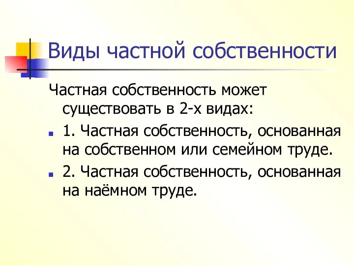 Виды частной собственности Частная собственность может существовать в 2-х видах: 1.