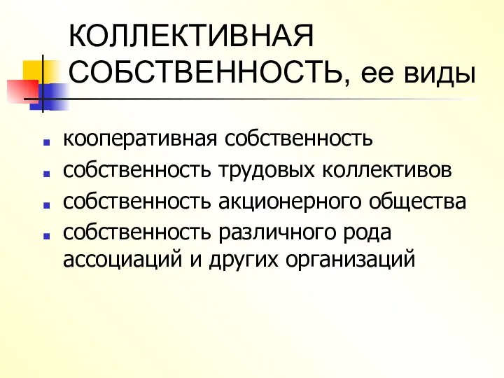 КОЛЛЕКТИВНАЯ СОБСТВЕННОСТЬ, ее виды кооперативная собственность собственность трудовых коллективов собственность акционерного