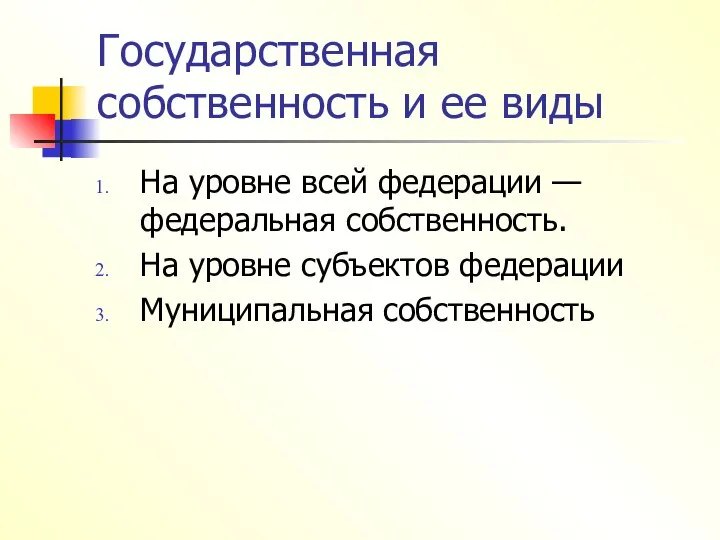 Государственная собственность и ее виды На уровне всей федерации — федеральная