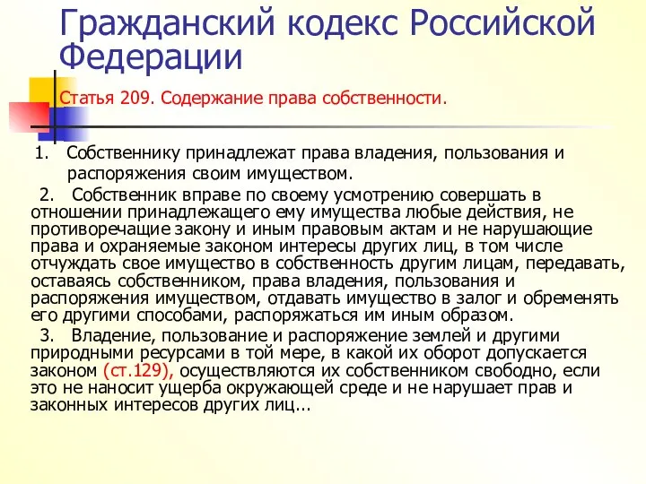 Гражданский кодекс Российской Федерации Статья 209. Содержание права собственности. 1. Собственнику