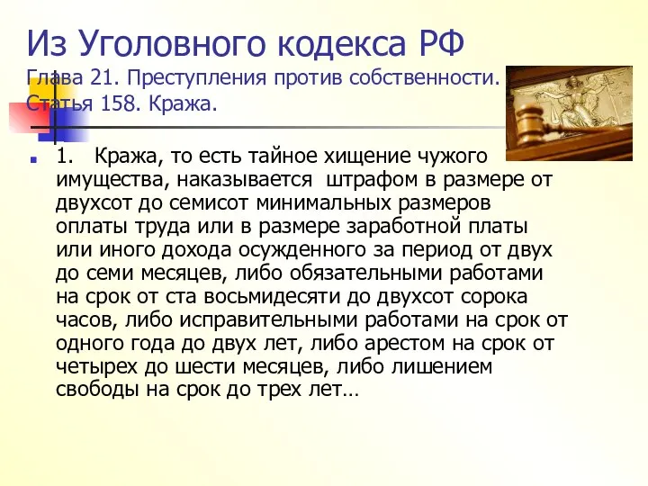 Из Уголовного кодекса РФ Глава 21. Преступления против собственности. Статья 158.