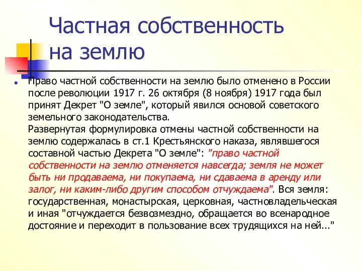 Частная собственность на землю Право частной собственности на землю было отменено