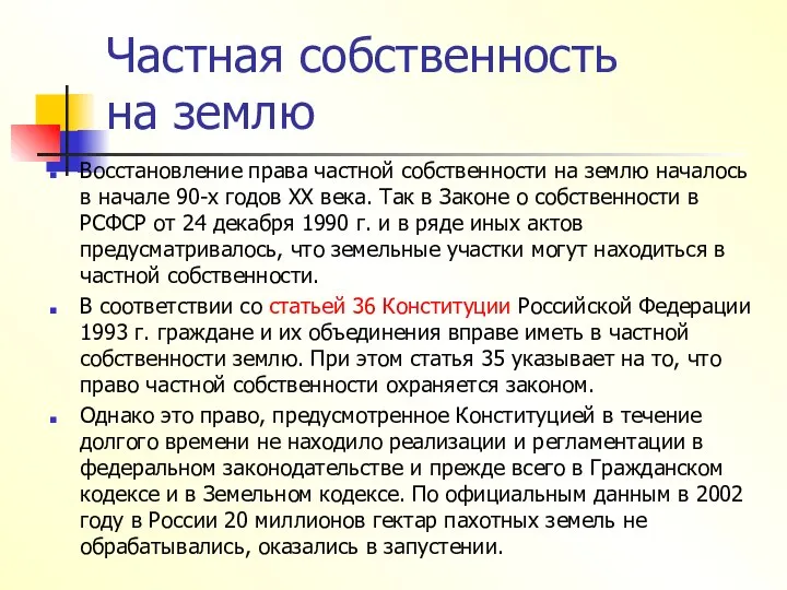 Частная собственность на землю Восстановление права частной собственности на землю началось