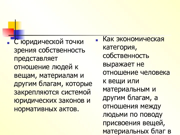 С юридической точки зрения собственность представляет отношение людей к вещам, материалам