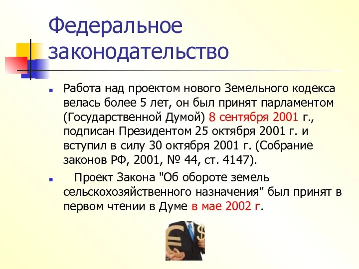 Федеральное законодательство Работа над проектом нового Земельного кодекса велась более 5