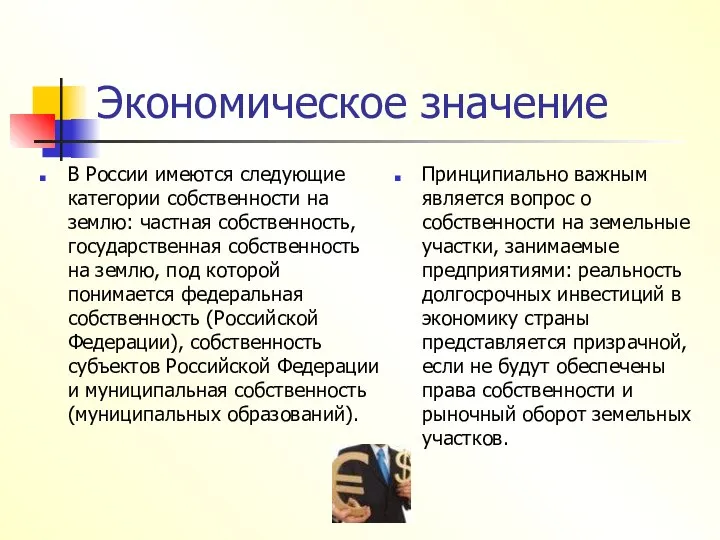 Экономическое значение В России имеются следующие категории собственности на землю: частная