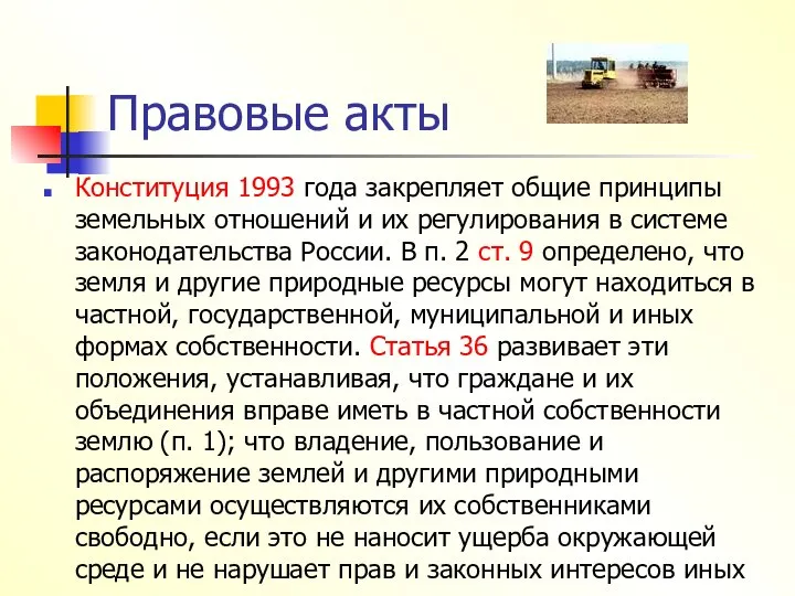 Правовые акты Конституция 1993 года закрепляет общие принципы земельных отношений и