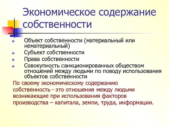 Экономическое содержание собственности Объект собственности (материальный или нематериальный) Субъект собственности Права