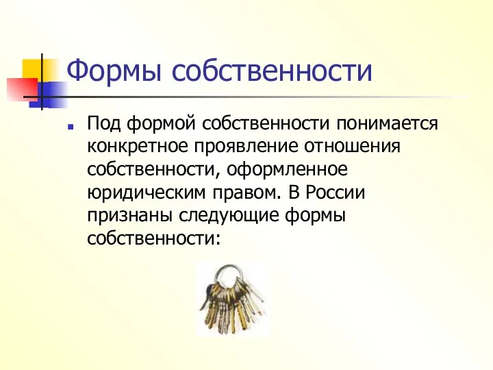 Формы собственности Под формой собственности понимается конкретное проявление отношения собственности, оформленное